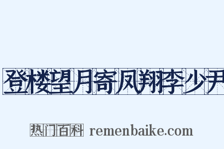 登楼望月寄凤翔李少尹是什么意思的图片